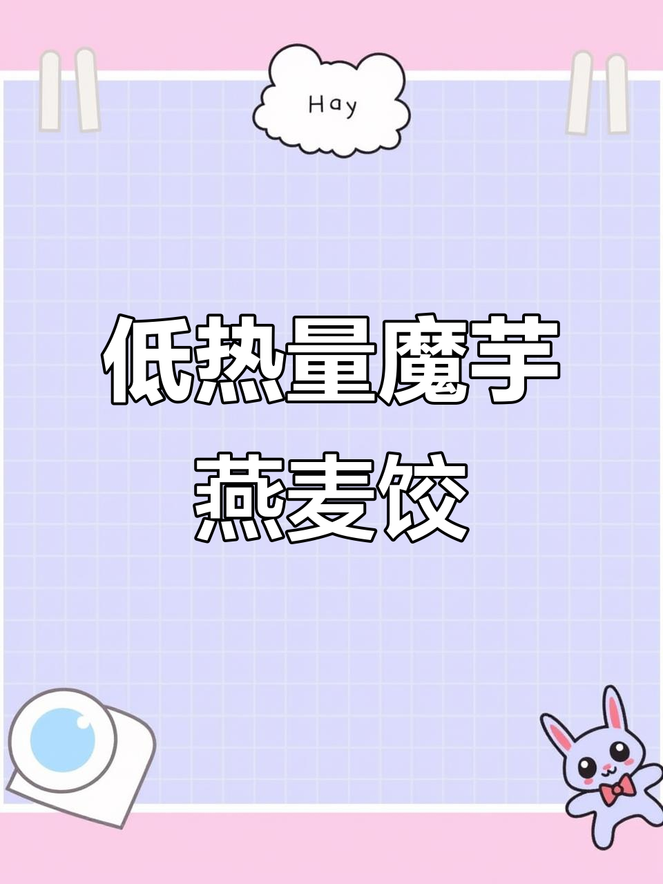魔芋饺子低卡又美味,鸡肉香菇馅蒸煮煎都行