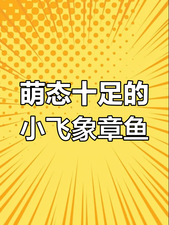 小飞象章鱼:深海中的可爱小怪物,竟然能发光吓跑敌人