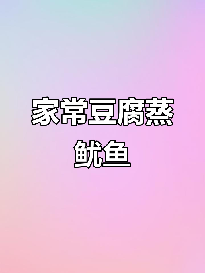 豆腐蒸鱿鱼,简单又美味,家常做法轻松学
