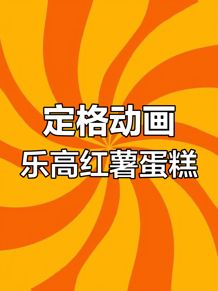 乐高版健康红薯蛋糕,定格动画创意解压