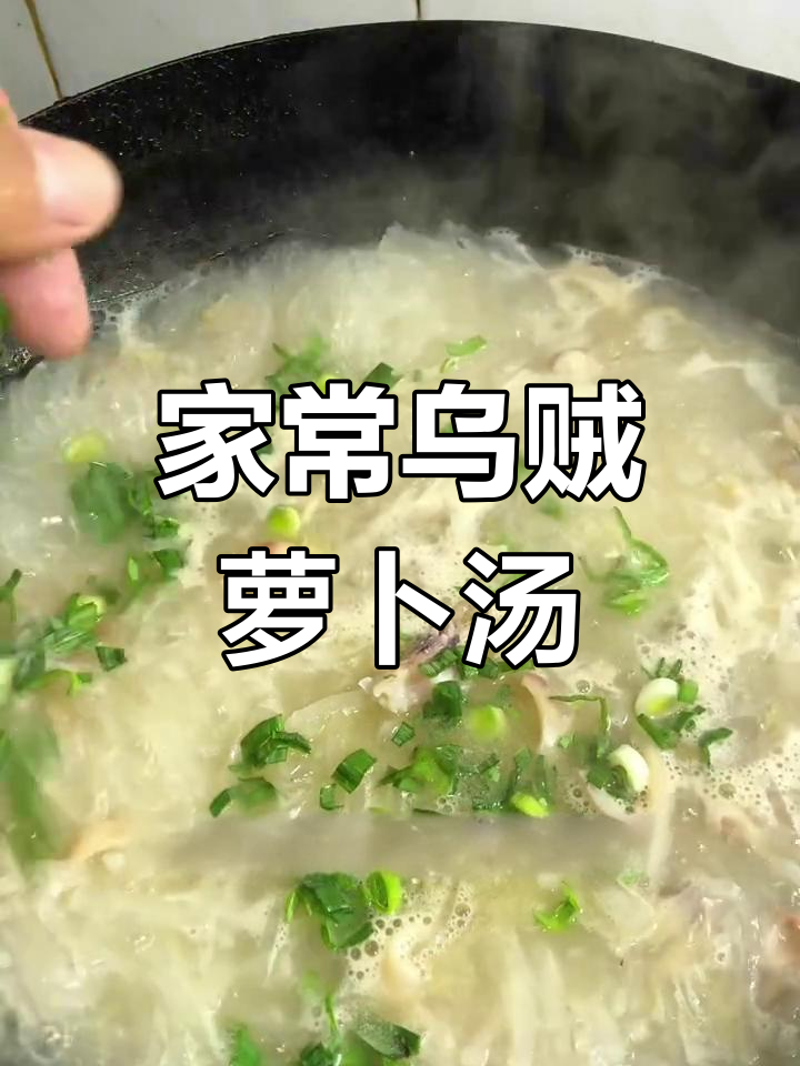 乌贼萝卜丝汤,鲜美又简单,冬季必备家常菜