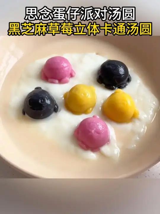 嘿嘿!今天吃上了可可爱爱的蛋仔派对汤圆!