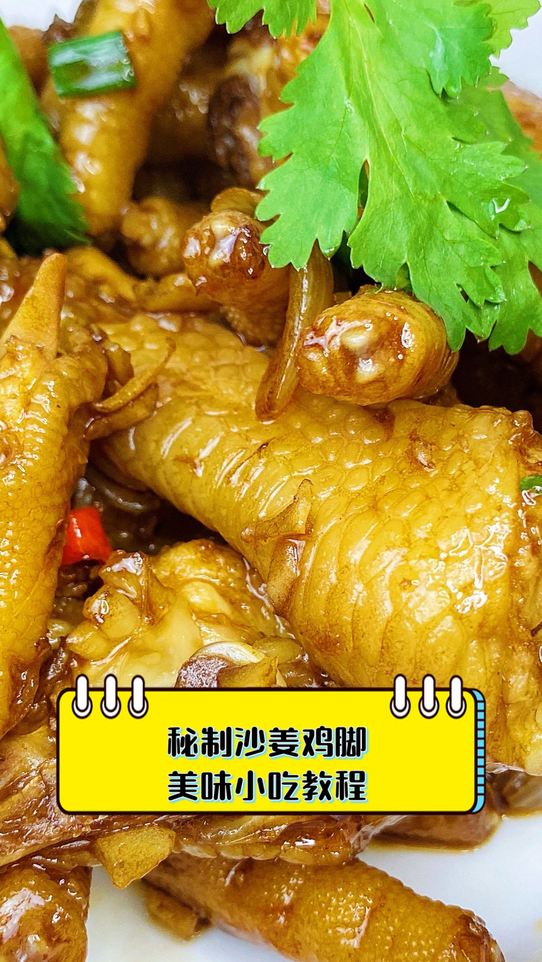秘制沙姜鸡脚,美味小吃教程
