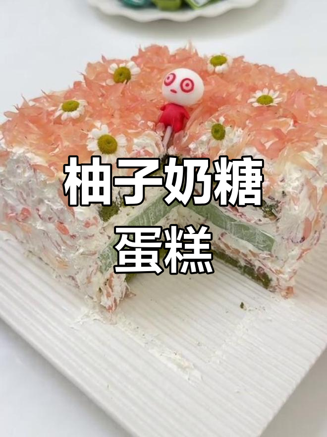 柚子奶糖蛋糕,甜蜜满分的味道