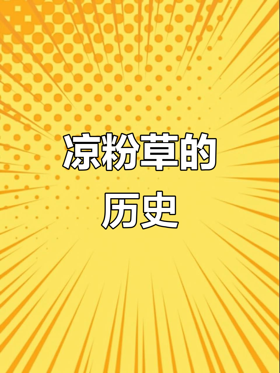 风轮草，广东凉粉的秘密原料，《本草》早有提及