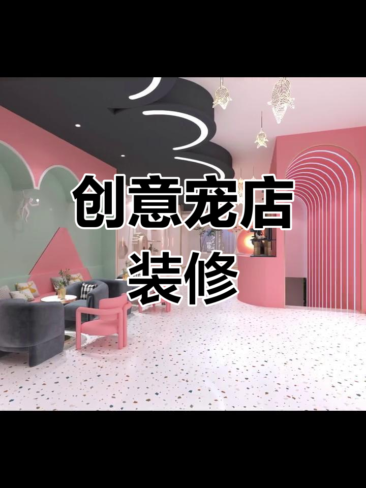 宠物店装修,7万预算打造独特风格,省钱又实用!