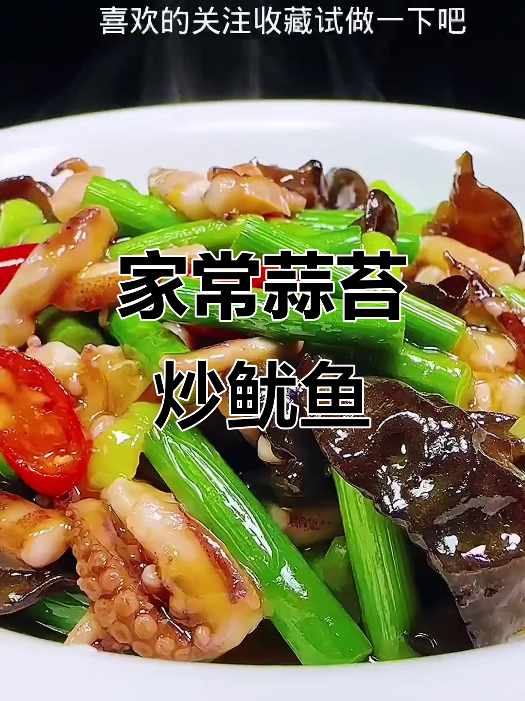 蒜苔炒鱿鱼,家常下饭新做法