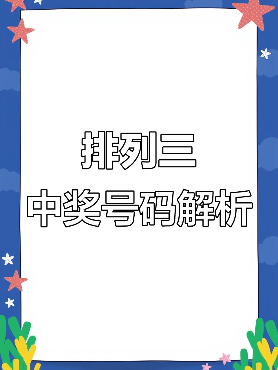 排列三历史开奖号码大揭秘,抖音热搜榜首!