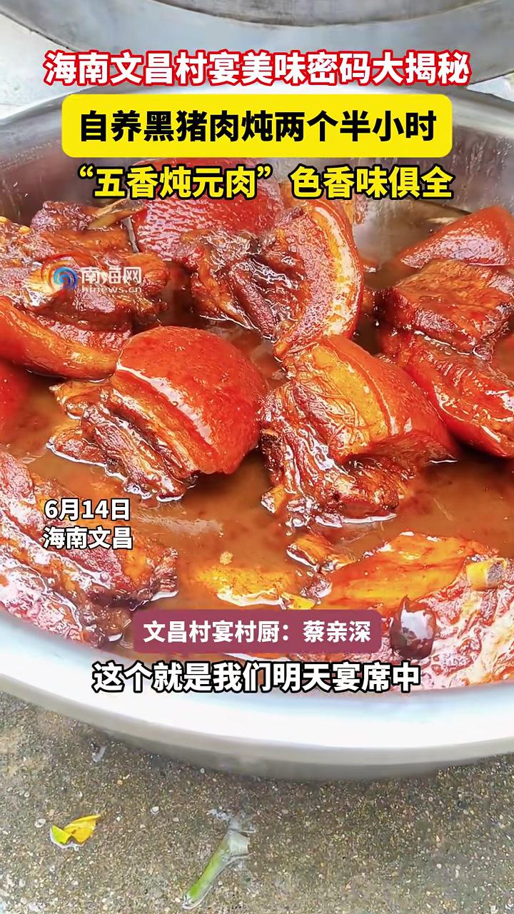 海南文昌村宴美味密码大揭秘!自养黑猪肉炖两个半小时,“五香炖元肉”色香味俱全 2025海南