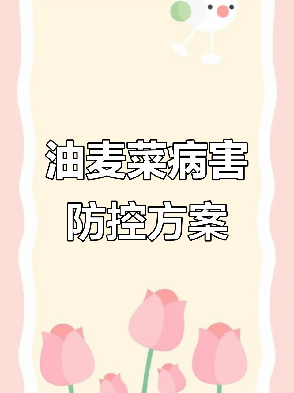 油麦菜病虫害全攻略:农业、物理与化学防治技巧