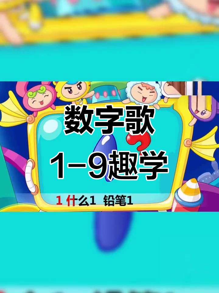数字歌：从1到9的趣味儿歌，带你一起数鸭子、打棒球