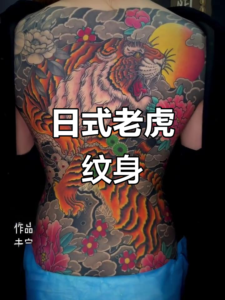 女人满背纹身,日式老虎图案展示个性与勇气