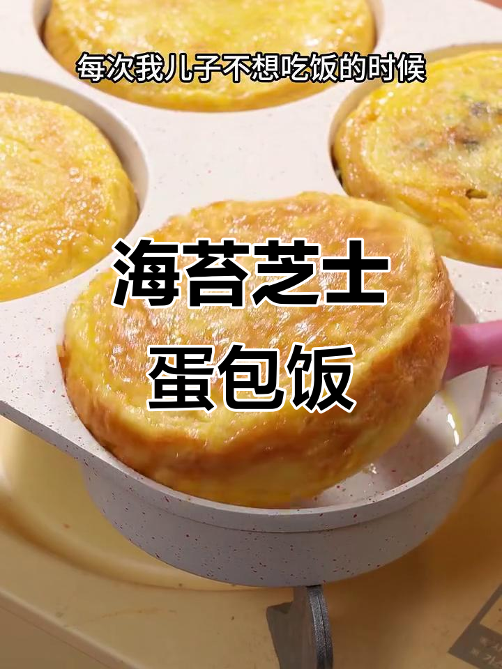 蛋包饭新做法,海苔芝士搭配超美味