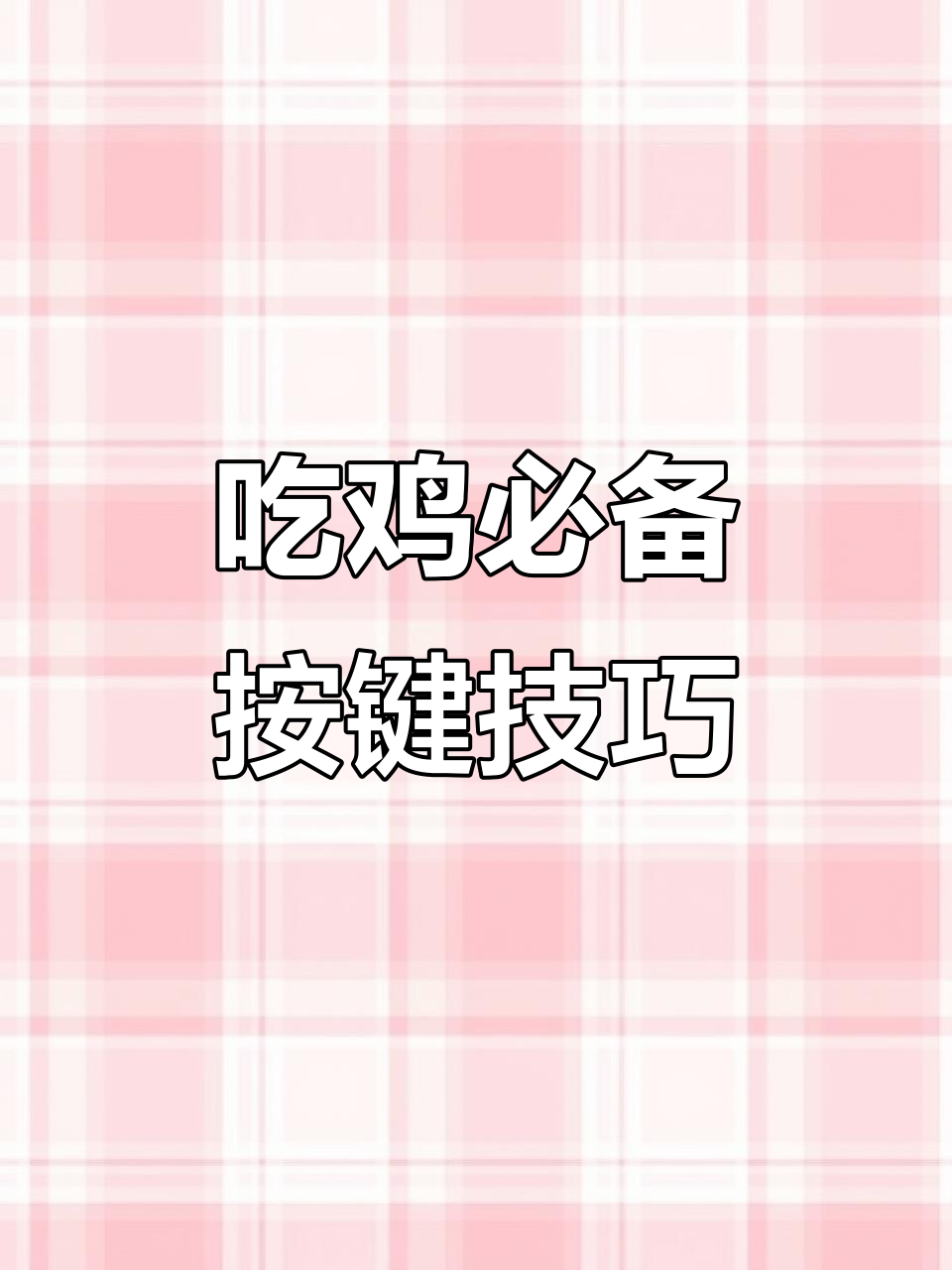 绝地求生这些按键功能，你全都掌握了吗？