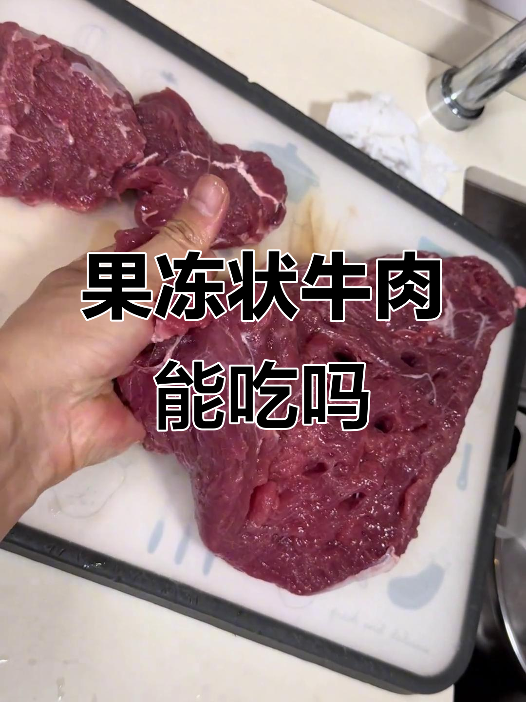 京东自营买的牛肉,像果冻一样一捏就碎,这能吃吗?