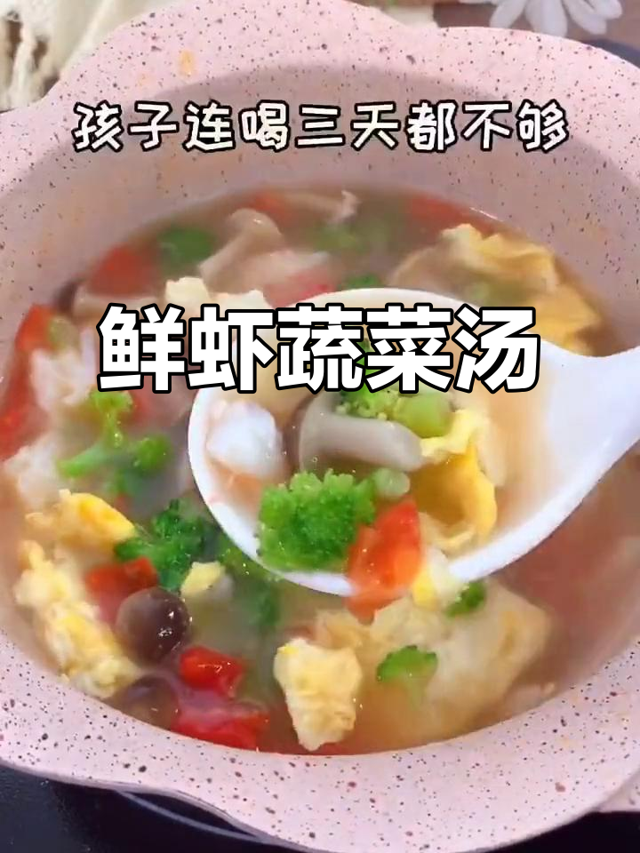 鲜虾时蔬汤,简单开胃又补钙,孩子爱喝不停