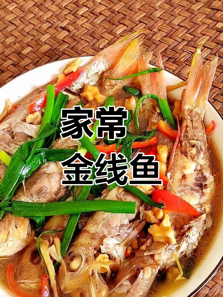 闽南沿海家庭版炣金线鱼,鲜甜美味轻松做