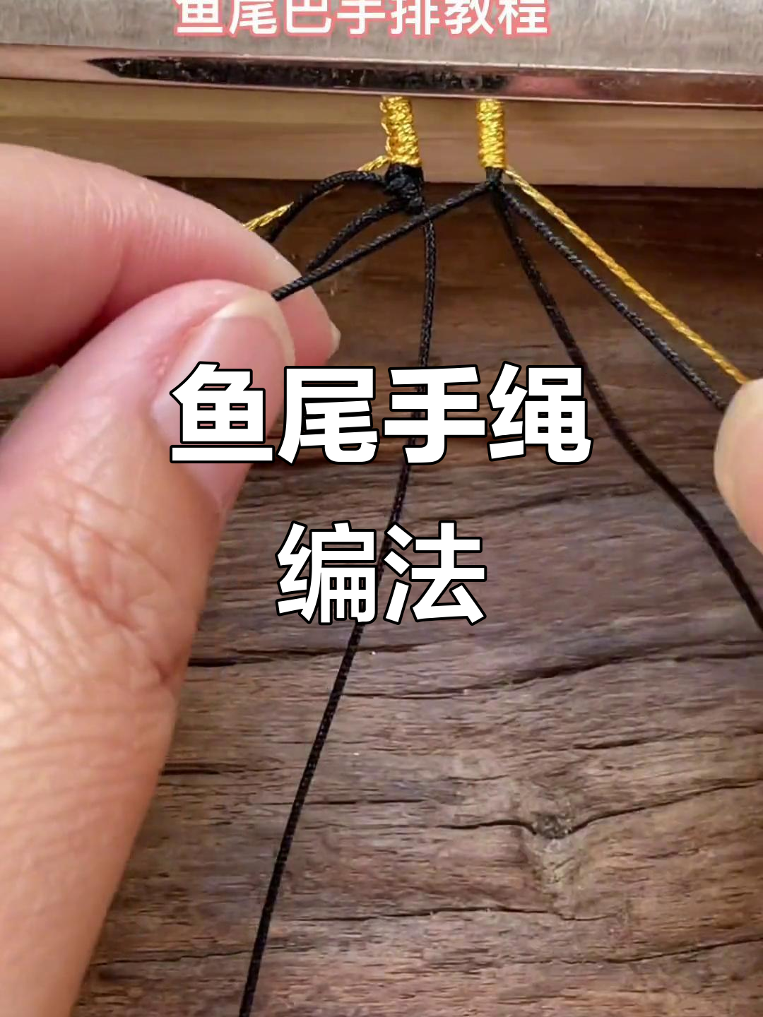 鱼尾手绳编织教程,轻松学会这些结法