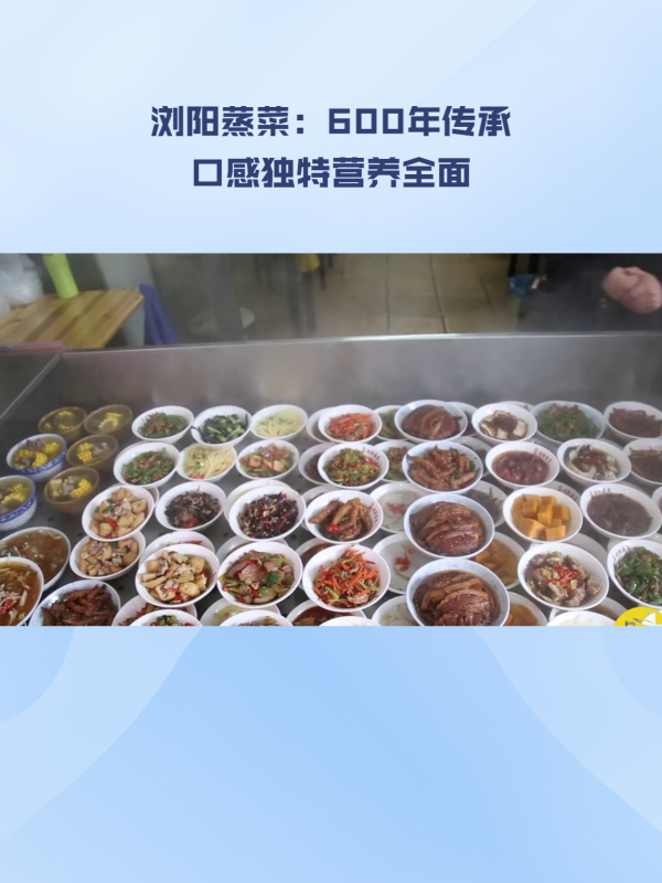 长沙美食浏阳蒸菜：600年历史，独特风味口感不容错过！