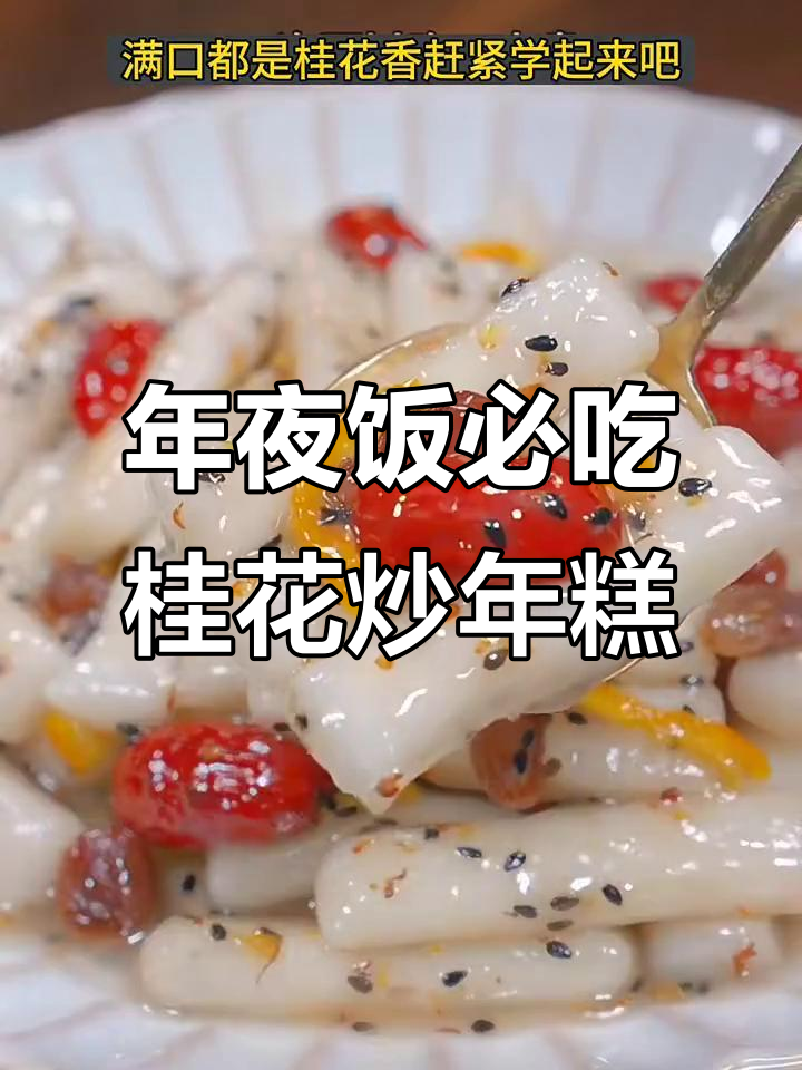 桂花糖炒年糕,香甜软糯年夜饭必备