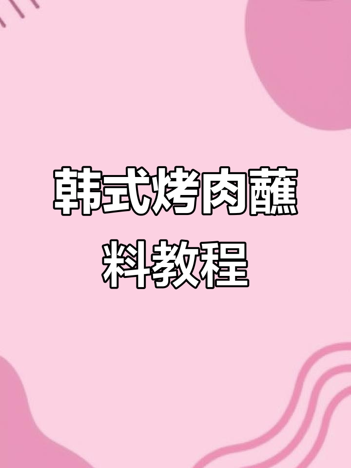 韩式烤肉蘸料大揭秘,十几种配方任你选
