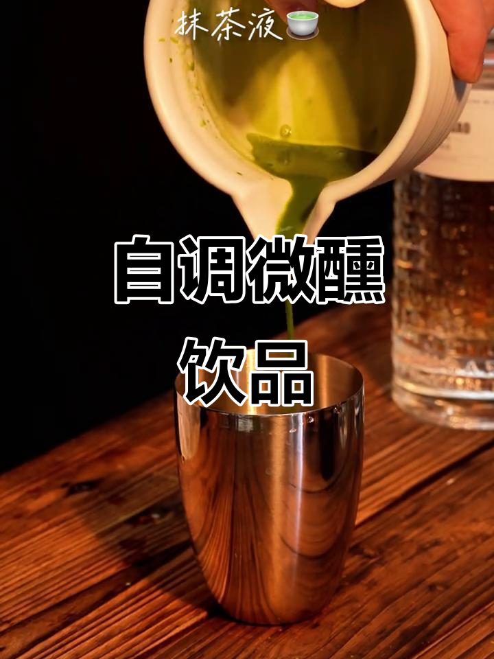 微醺鸡尾酒,一起享受浪漫时光