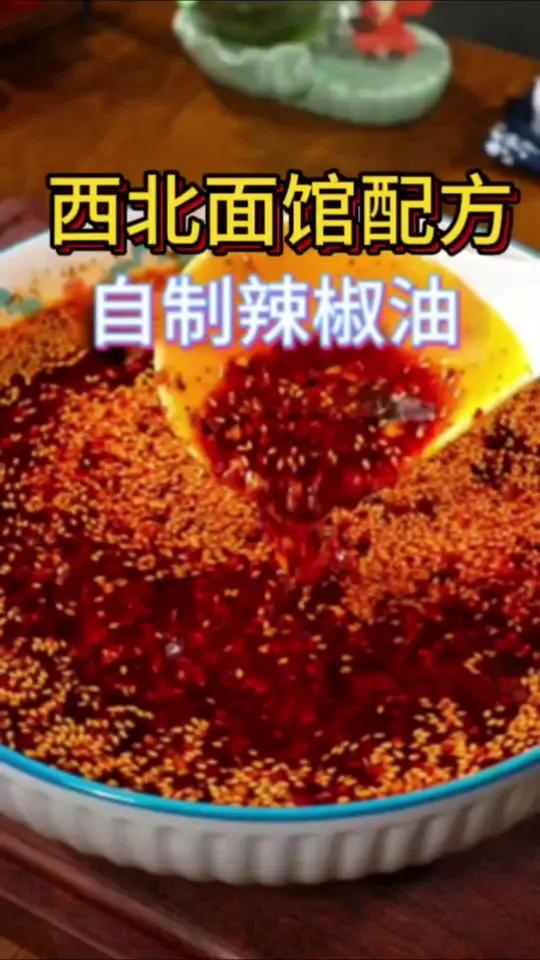 很多人不会告诉你,辣椒油真正好吃的做法,拉面馆秘制配方 辣椒油 美食 家常菜