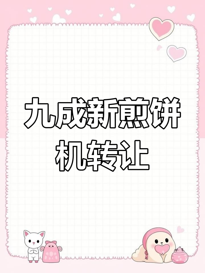 三台全新煎饼机转让,冬季创业好时机