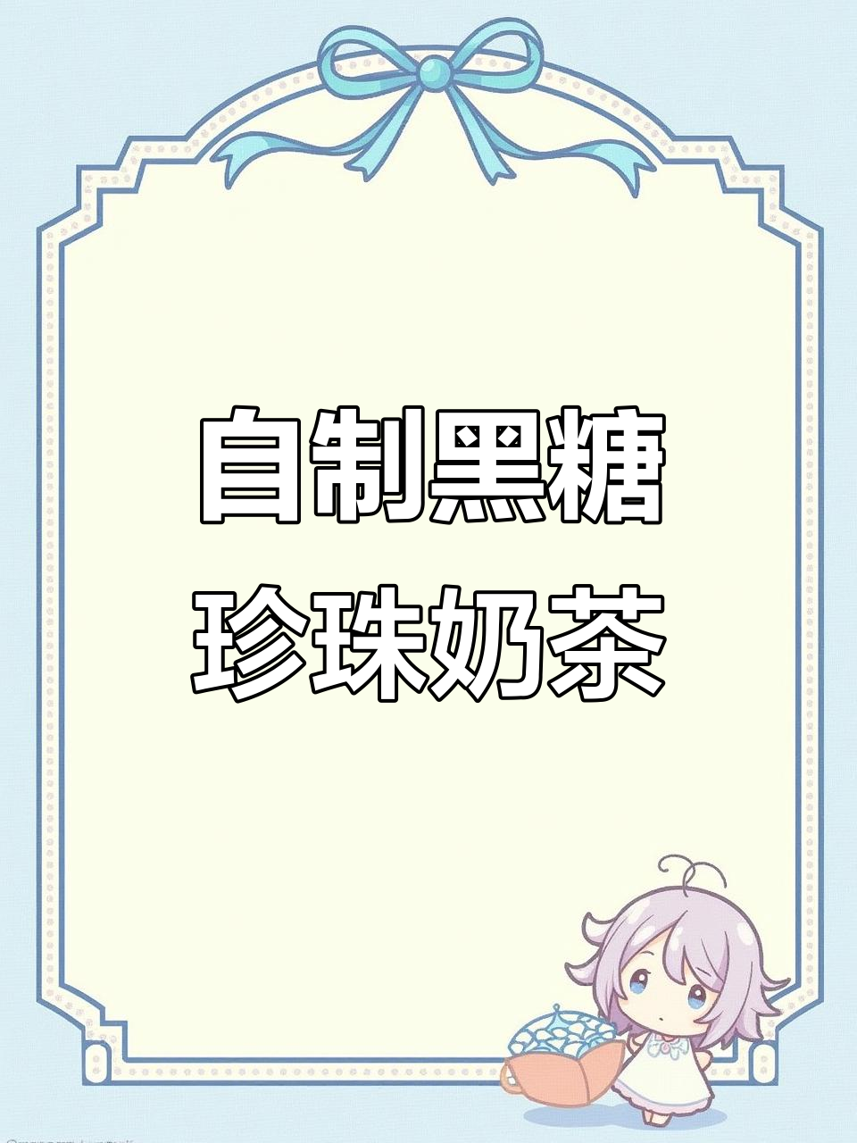 亲手做黑糖珍珠奶茶,超好喝!