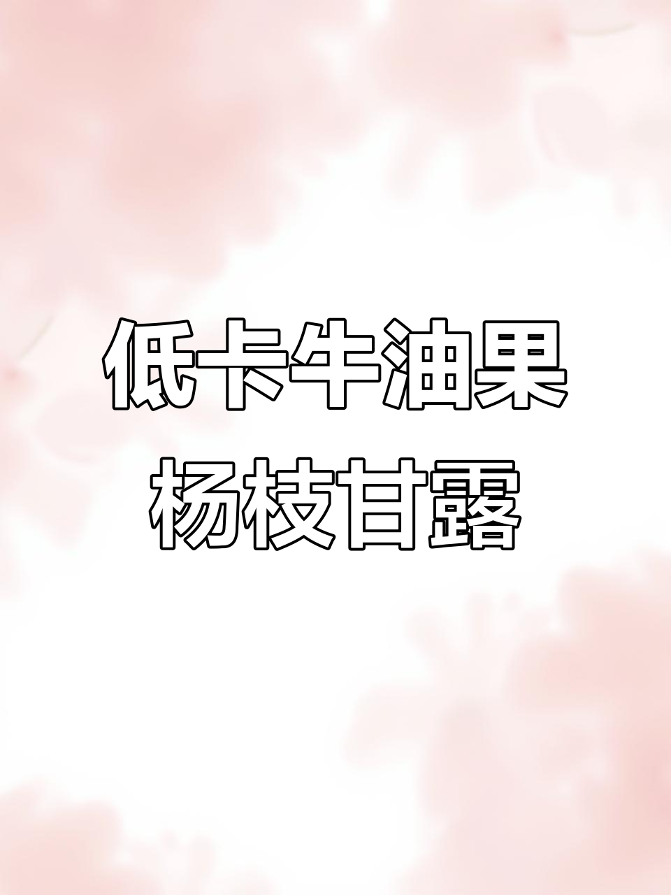 牛油果杨枝甘露,低卡又过瘾!