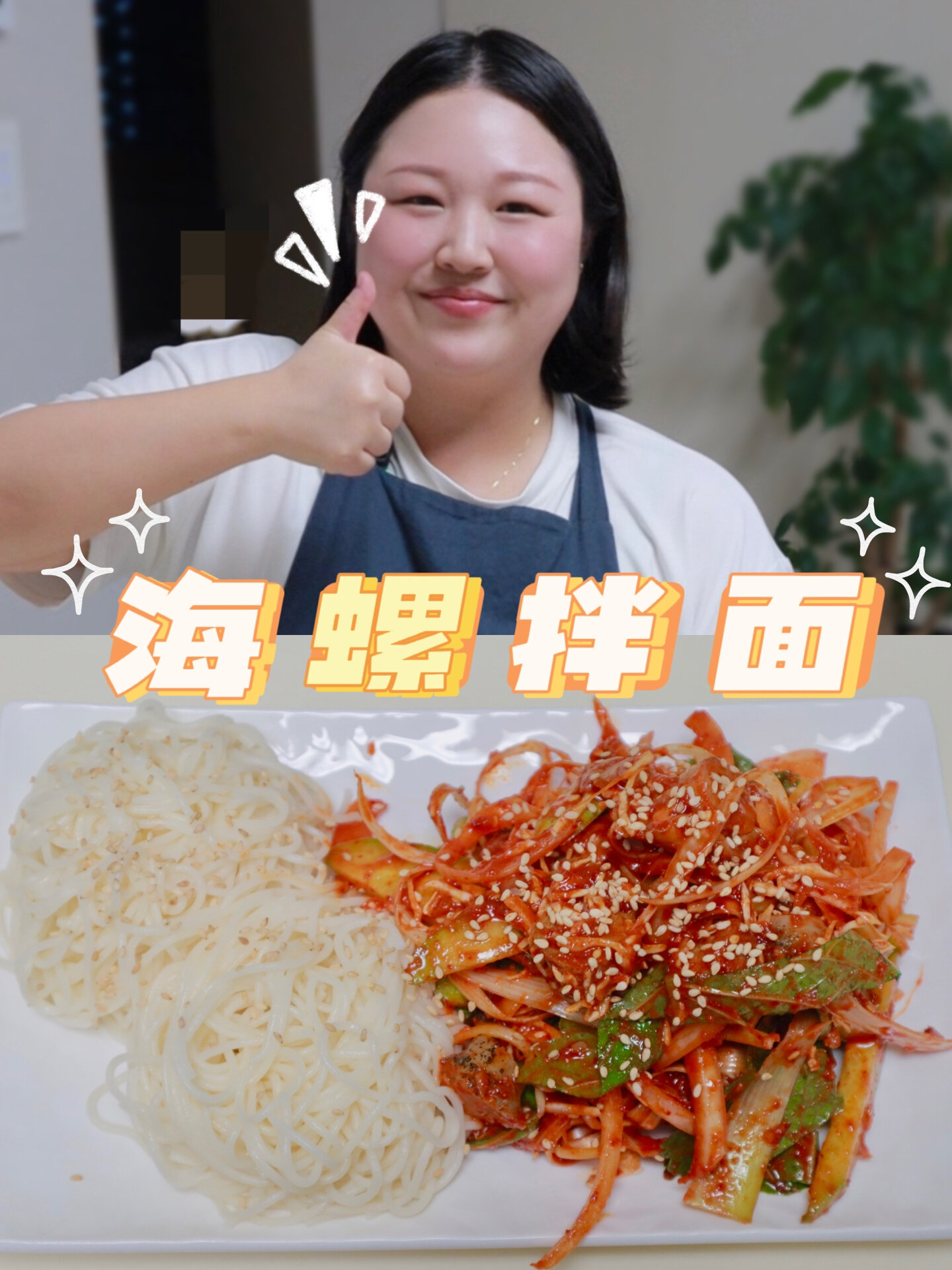 酸辣开胃的韩式海螺拌面完美下酒菜