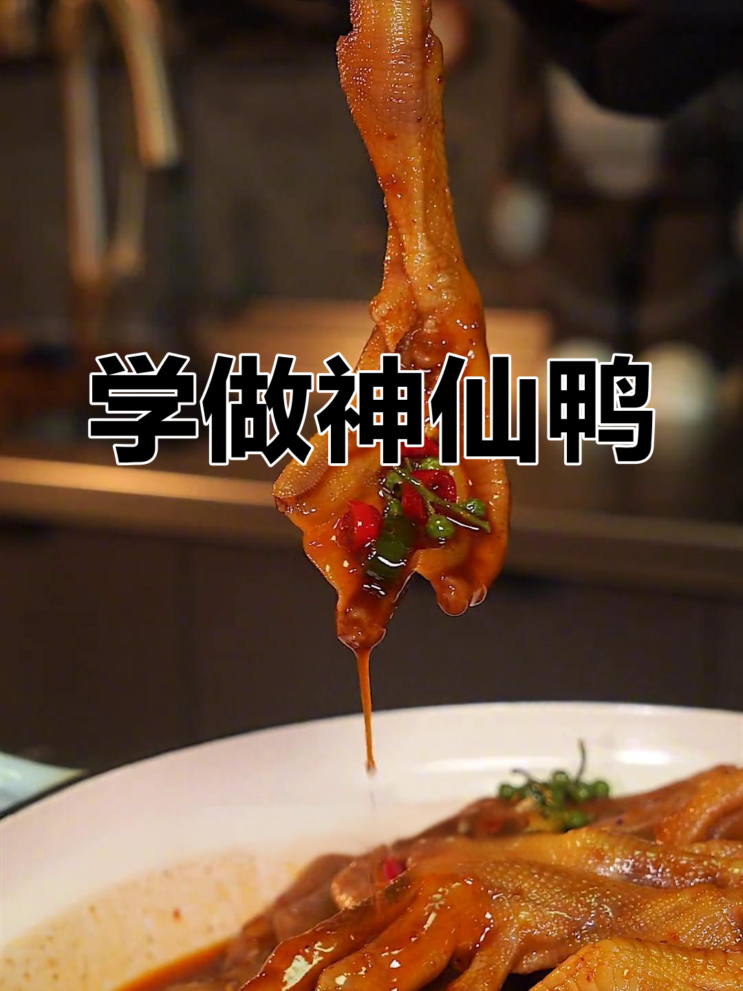 孙艺洲拜师学做菜,神仙鸭子吃法大揭秘!