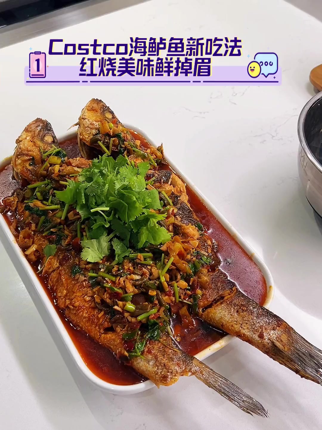 Costco海鲈鱼新吃法,红烧美味鲜掉眉
