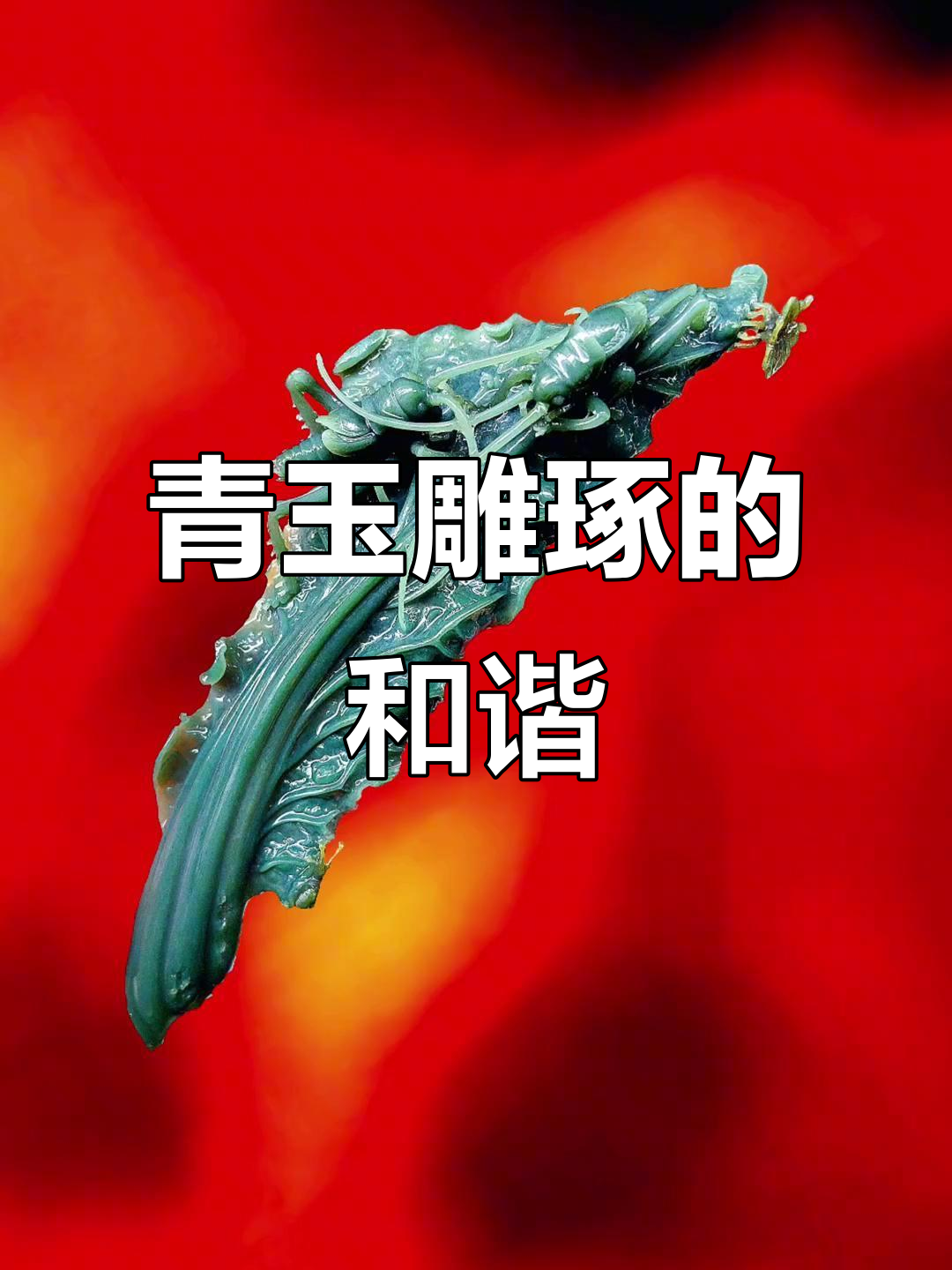 青玉白菜蝈蝈,精致雕刻展现自然与丰收的和谐
