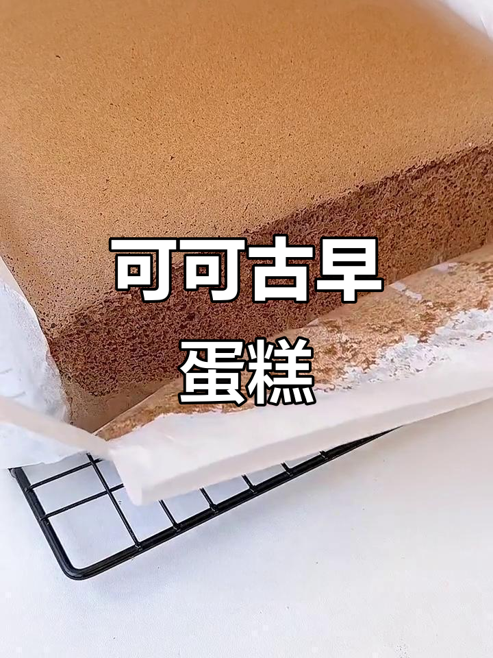完美可可古早蛋糕,松软不缩水