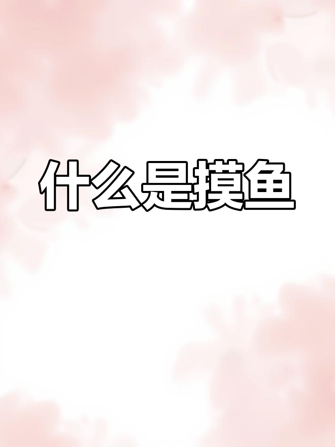 摸鱼划水的含义解析