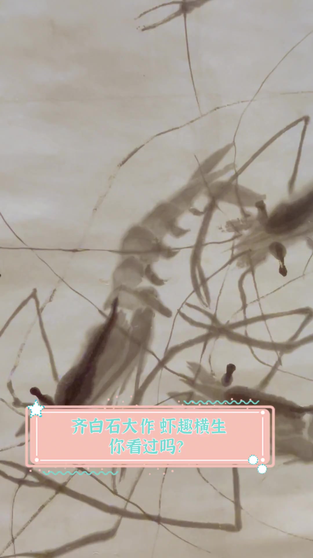 齐白石大作,虾趣横生,你看过吗?