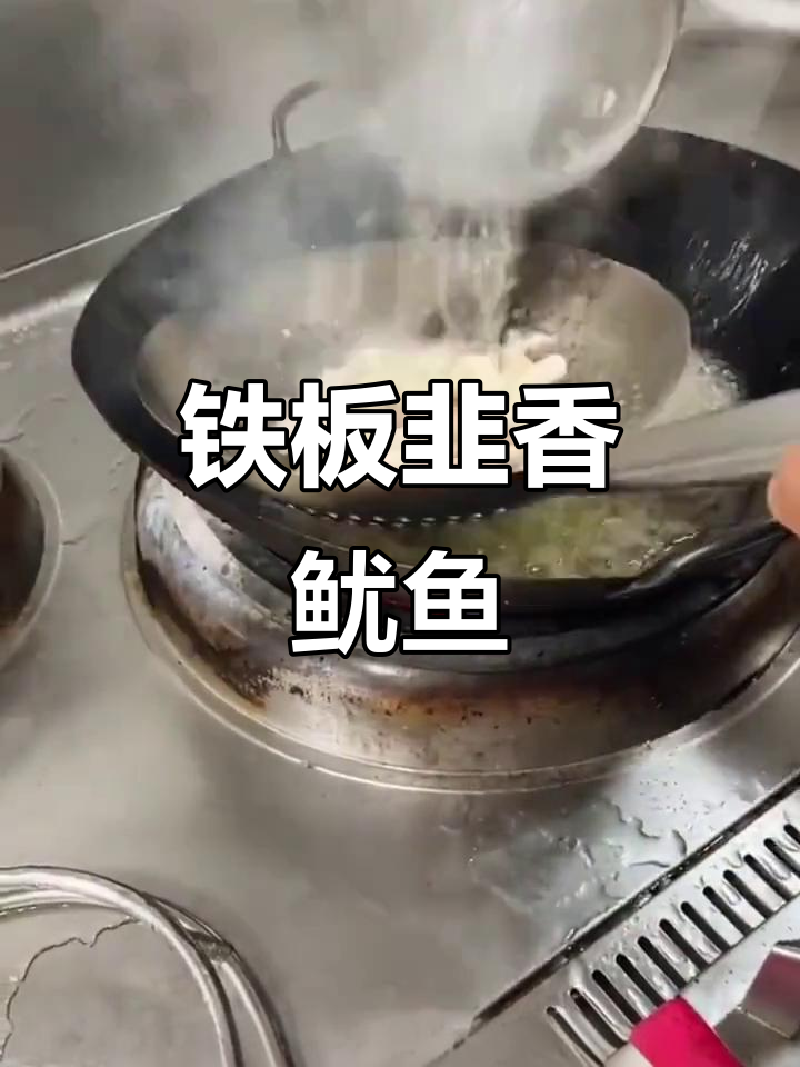 铁板鱿鱼与韭菜的完美搭配,教你做出酒店招牌美味