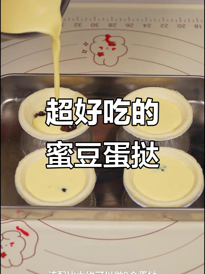 蜜豆蛋挞惊艳味蕾，一口接一口停不下来！