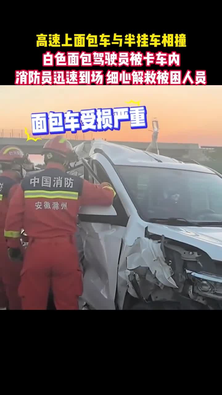 高速上面包车与半挂车相撞，消防员迅速到场，细心解救被困人员