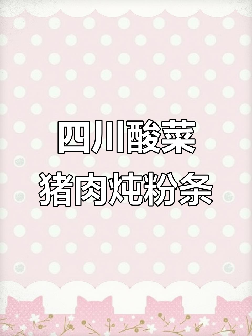 川味酸菜炖粉条,干爽不腻口