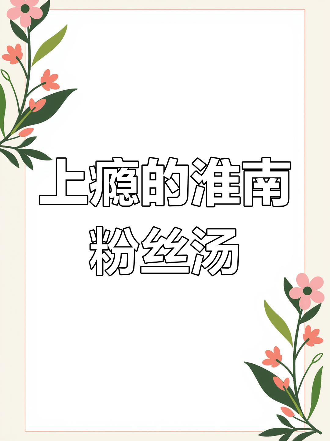 淮南粉丝汤,牛肉千张搭配,吃一次就停不下来!