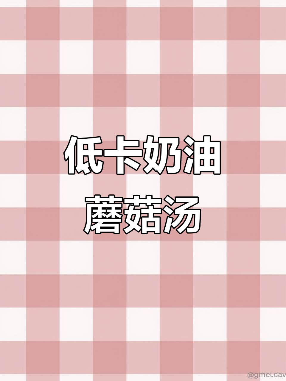 鲜美低脂奶油蘑菇汤，简单又治愈