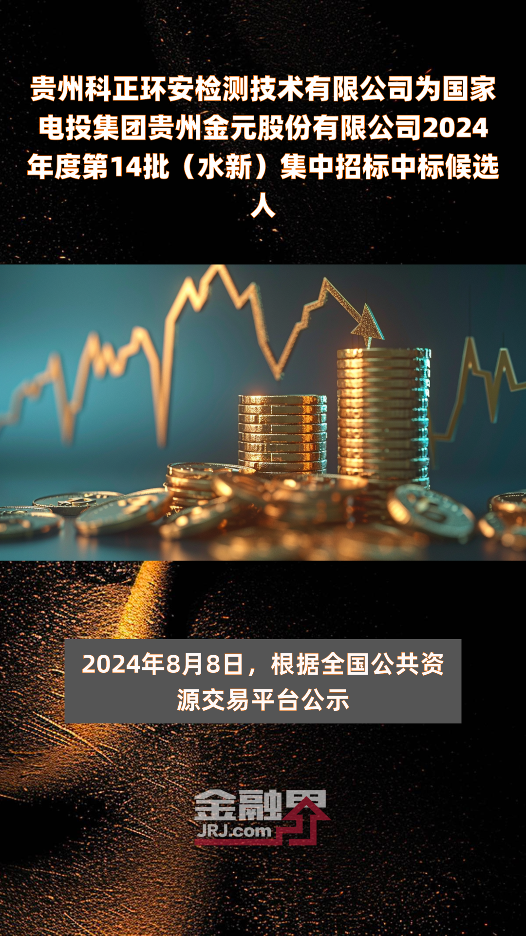 贵州科正环安检测技术有限公司为国家电投集团贵州金元股份有限公司2024年度第14批(水新)