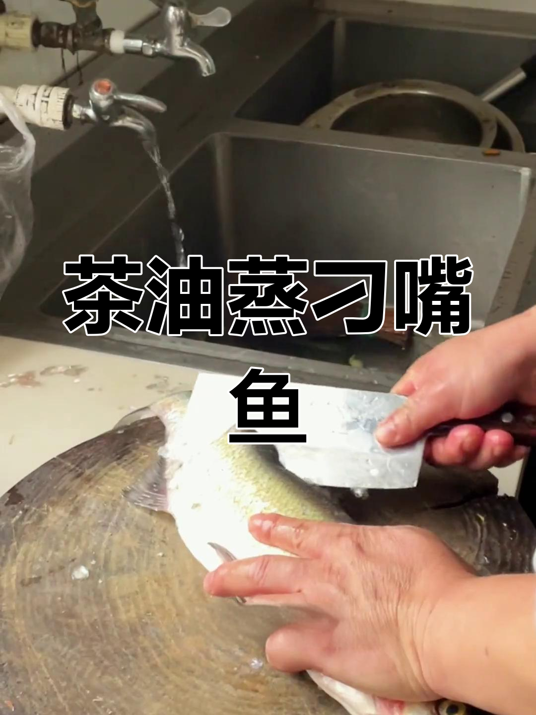 家庭版茶油蒸刁嘴鱼做法