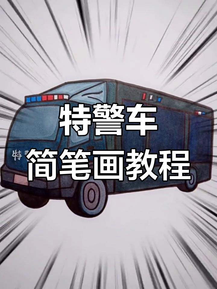 轻松学画特警车,步骤简单有趣