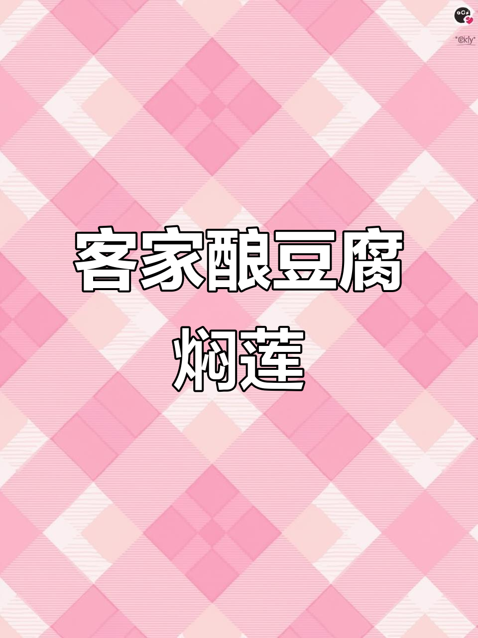 客家酿豆腐与打菜包的美味搭配,莲香扑鼻让人怀念