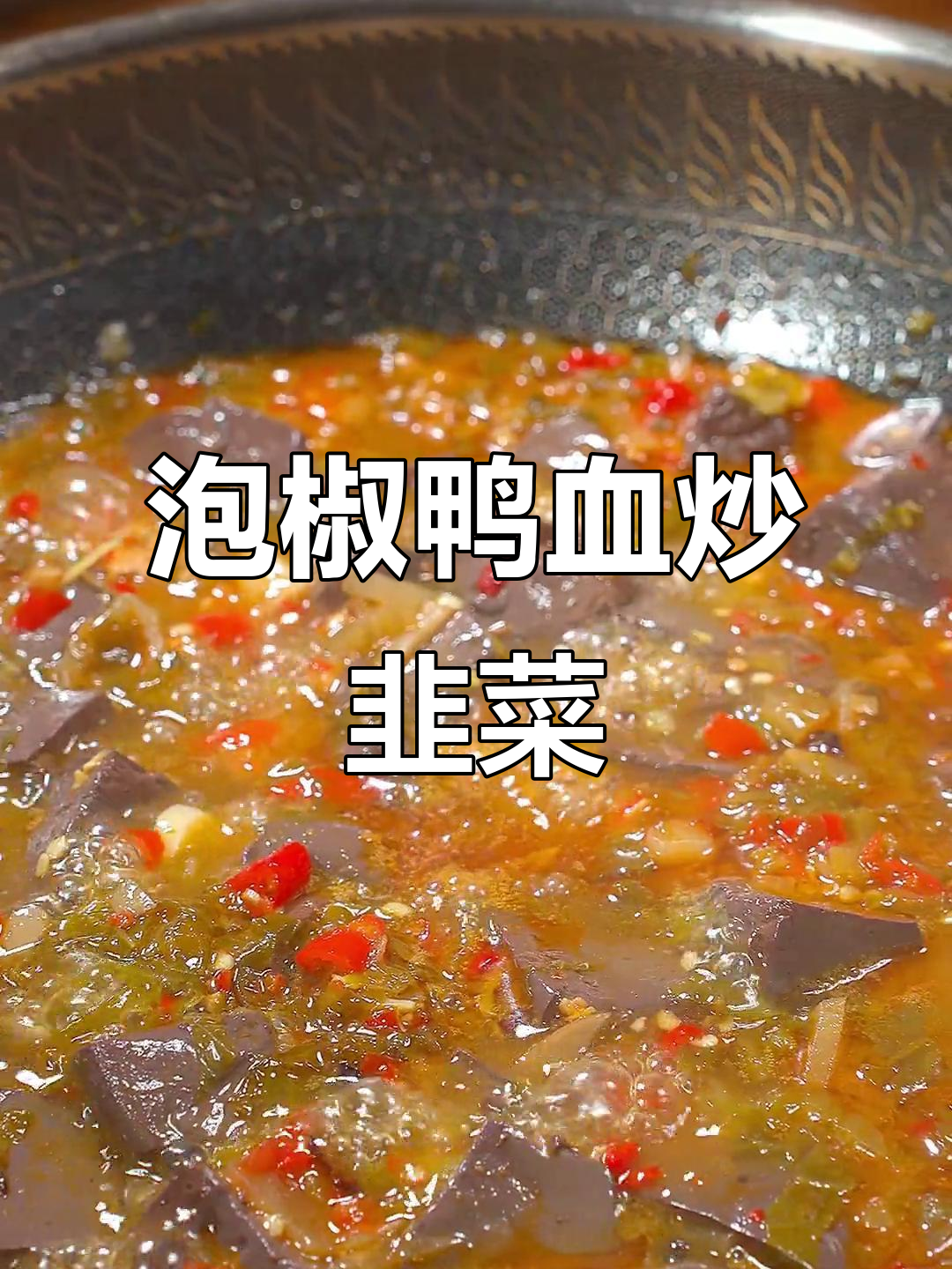 酸辣泡椒鸭血,简单又开胃,干饭必备!