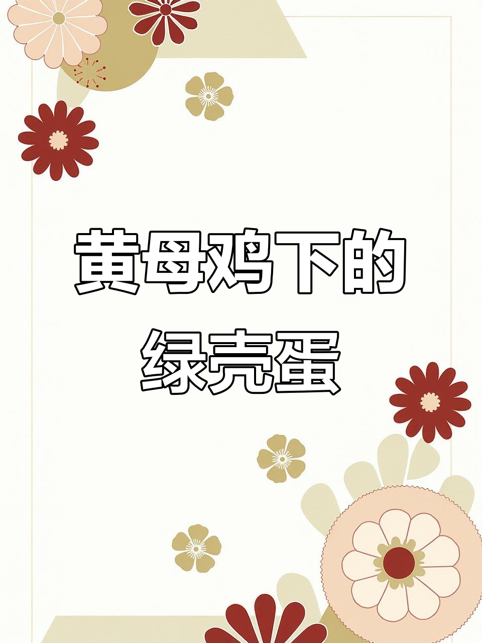 苏禽绿壳土鸡揭秘：黄母鸡也能下绿蛋，高达90%的绿壳率