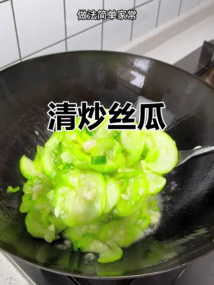 清炒丝瓜,翠绿鲜嫩,软糯可口,绝对让你停不下来!